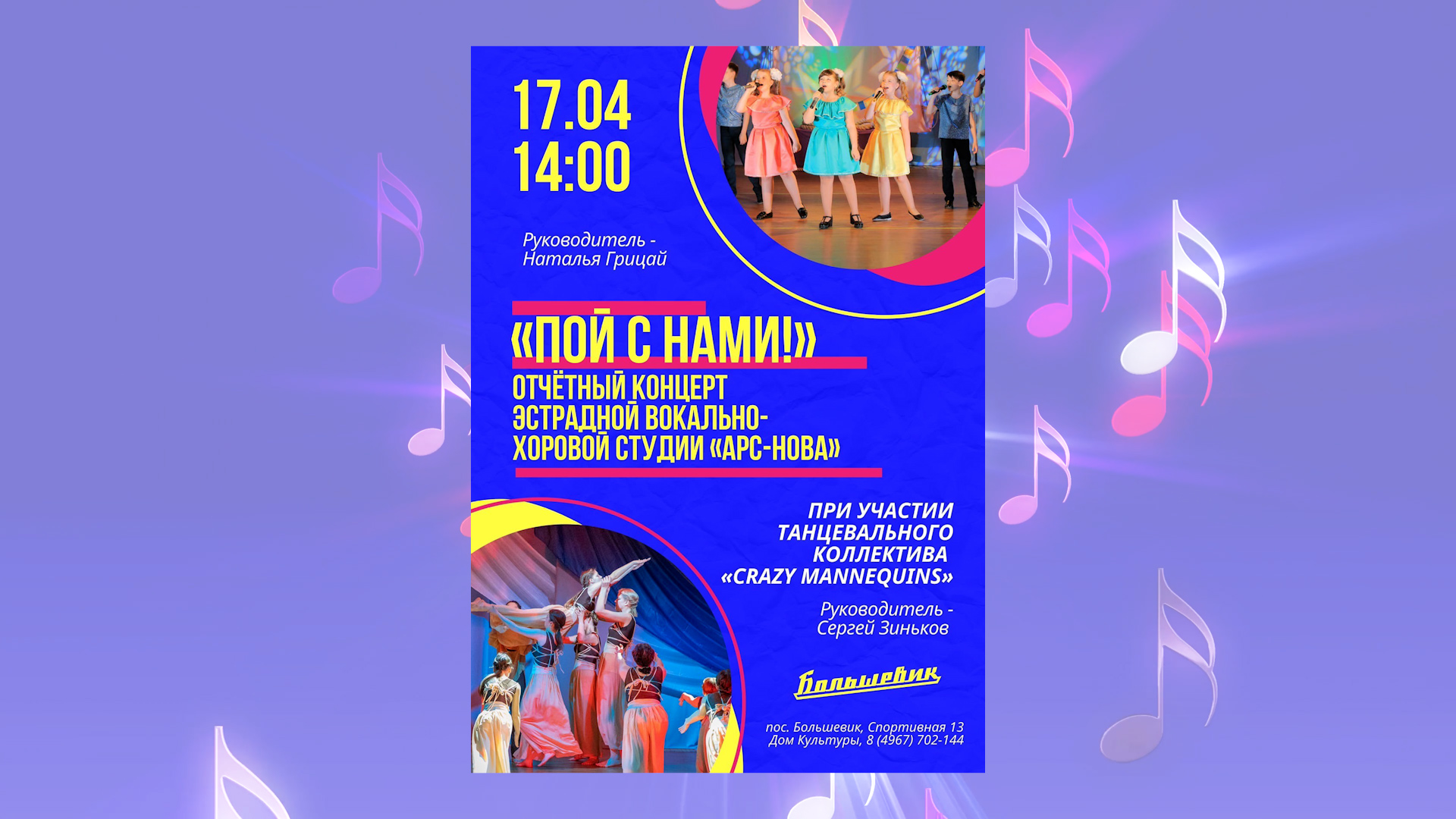 Пой с нами! смотреть онлайн