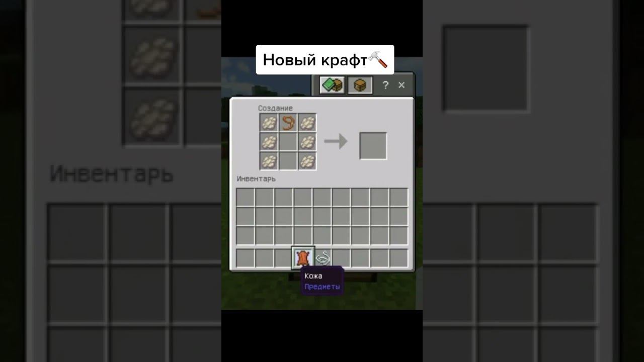Новый крафт⚒ Minecraft #Shorts смотреть онлайн