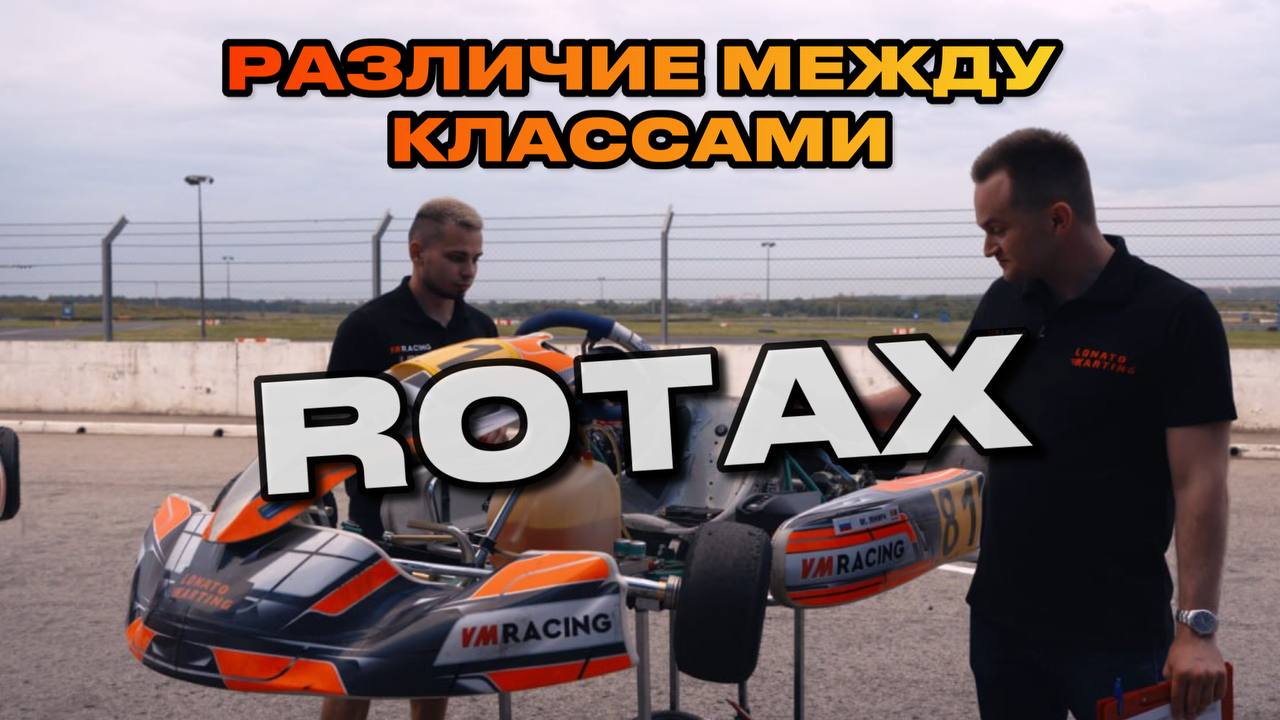 РАЗЛИЧИЯ МЕЖДУ КЛАССАМИ СЕРИИ ROTAX смотреть онлайн