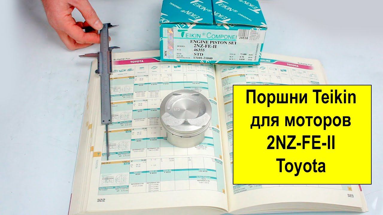 2NZFE II (1.3L) Toyota поршни Teikin 46355STD и 46355050 смотреть онлайн