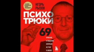 Психотрюки. 69 приемов в общении, которым не учат в школе. Аудиокнига