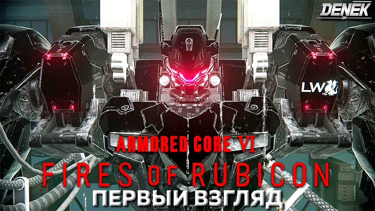 БРОНИРОВАННОЕ ЯДРО 6 ОГНИ РУБИКОНА►ОБЗОР НОВИНКА► #armoredcore6gameplay #armoredcore6 #первыйвзгляд