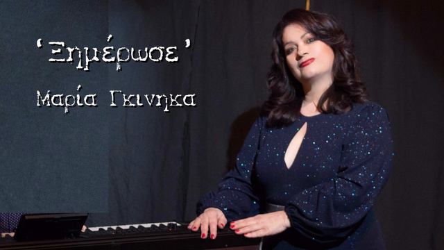 Μαρία Γκινηκα ''ξημέρωσε" (cover) смотреть онлайн