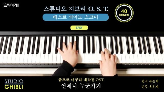 #언제나누군가가 #いつでも誰かが #스튜디오지브리OST베스트피아노스코어EASY 52p 폼포코 너구리 대작전(1994) O. S. T.