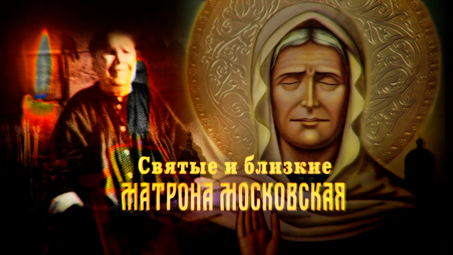 Святые и близкие. Матрона Московская. Документальный фильм ТВЦ смотреть онлайн