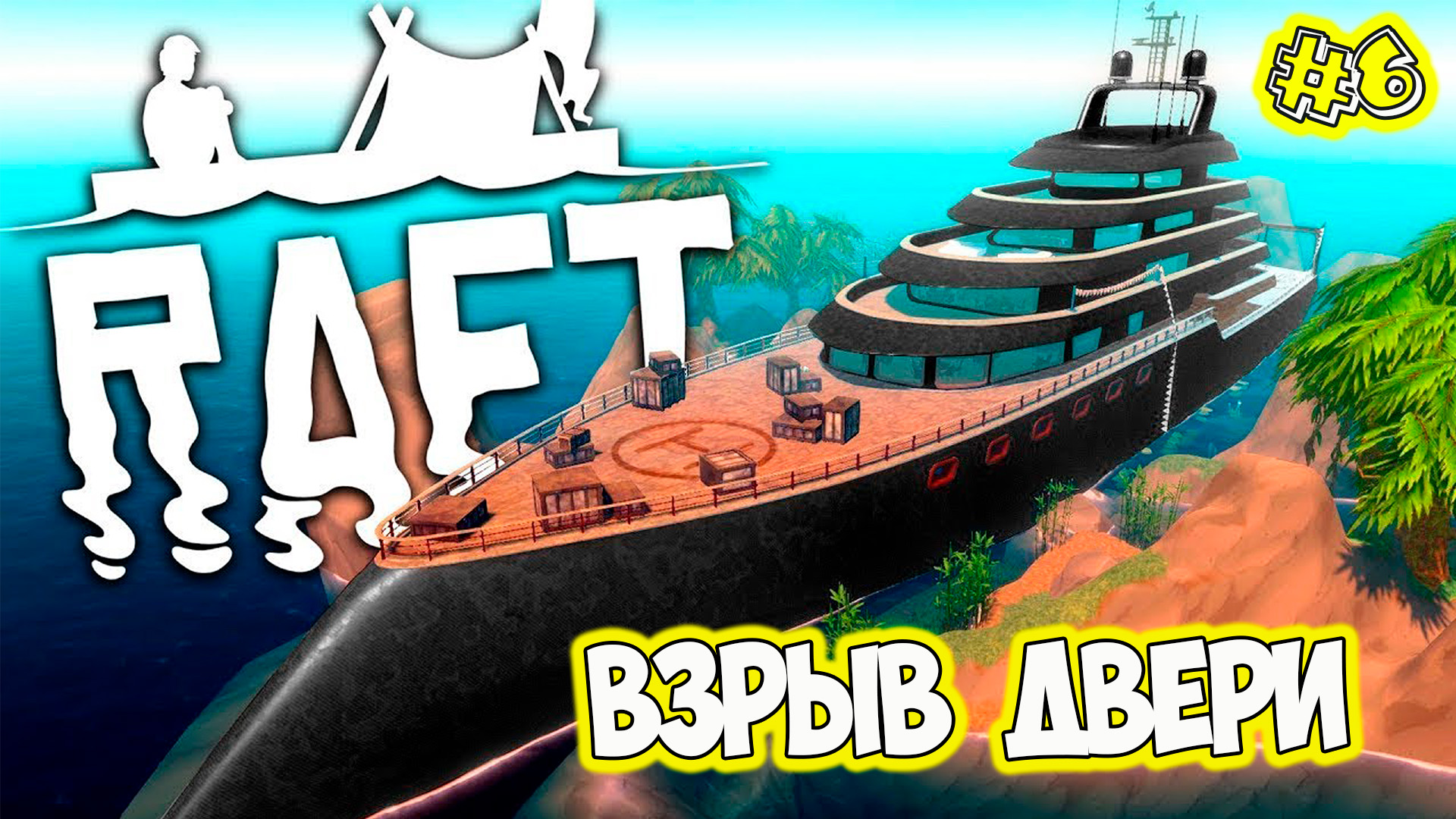 Спёрли мотор оторвали штурвал Raft Final Chapter смотреть онлайн