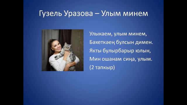 Гузель Уразова – Улым минем смотреть онлайн