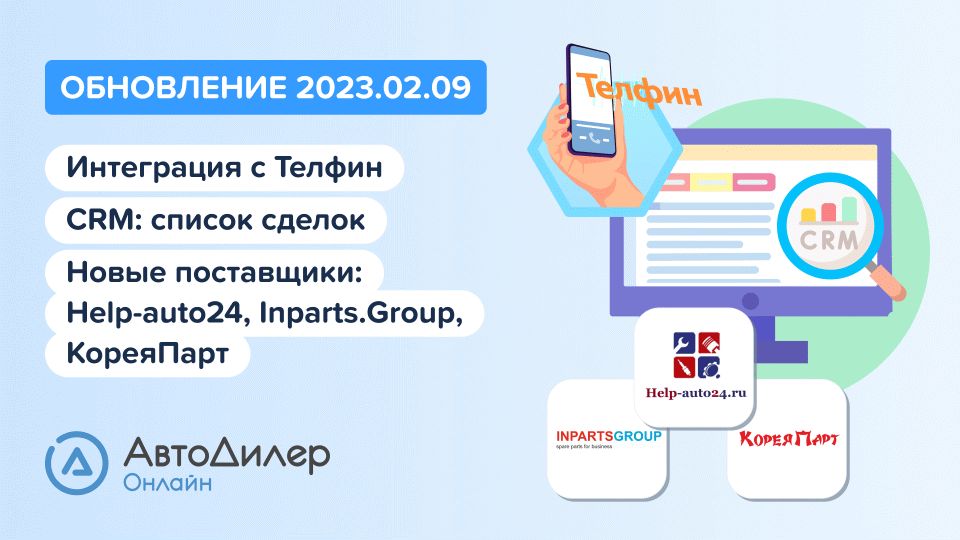АвтоДилер Онлайн. Что нового в версии 2023.02.09? Программа для автосервиса и СТО – autodealer.ru смотреть онлайн