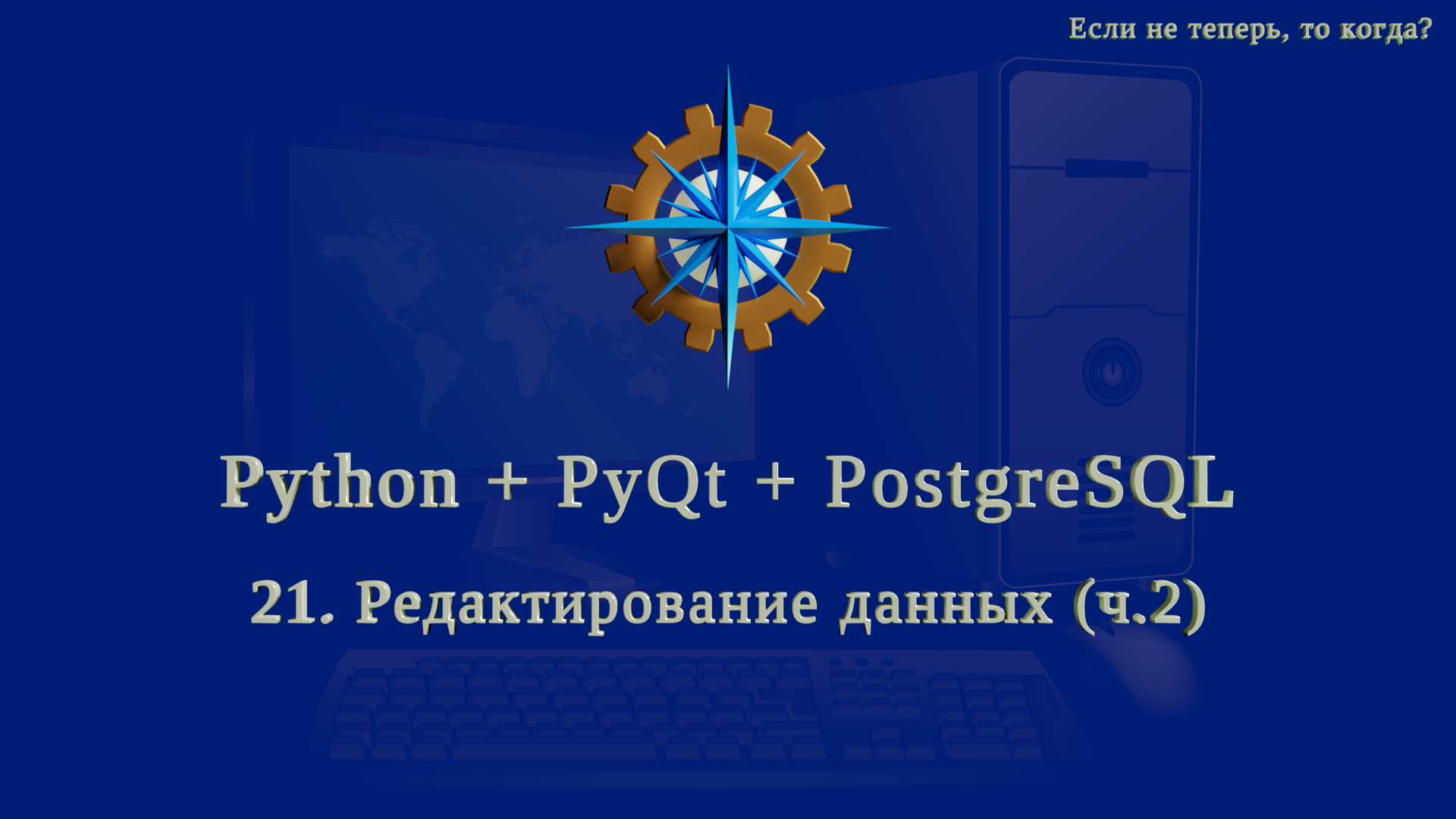 Python + PyQt5 + PostgreSQL (часть 21) смотреть онлайн