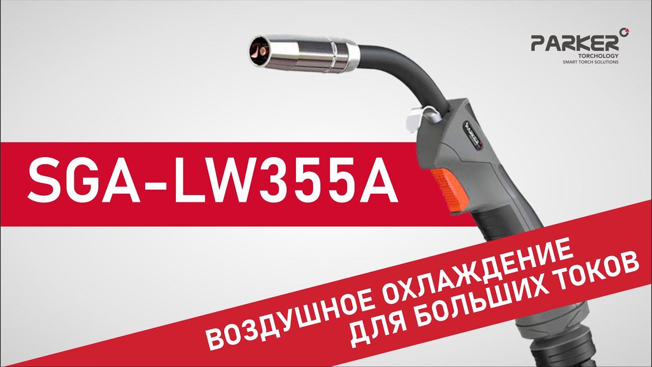 ГОРЕЛКА SGA-LW355A. Обзор на Горелки Parker серии SUREGRIP для MIG/MAG смотреть онлайн