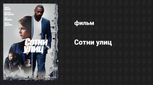 Сотни улиц (фильм, 2016)