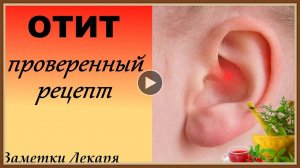 ОТИТ - ЛЕЧЕНИЕ ВОСПАЛЕНИЯ В УХЕ