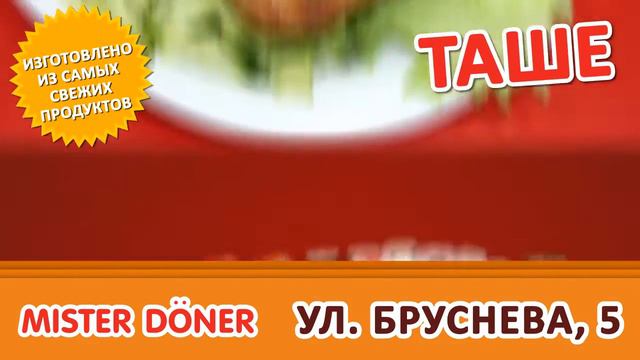Рекламный ролик для Ресторана "Мистер Донёр" смотреть онлайн