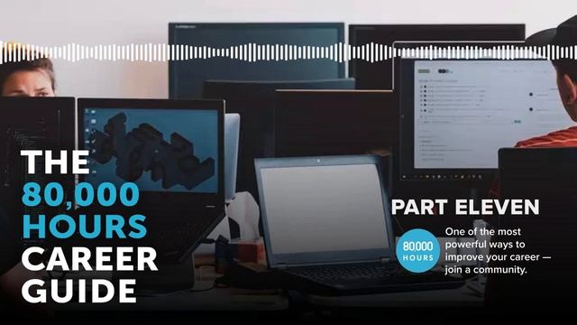 One of the most powerful ways to improve your career — community | The 80,000 Hours career guide смотреть онлайн