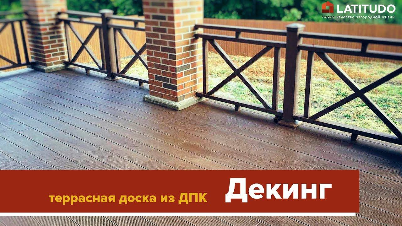 Террасная доска из ДПК (Декинг) смотреть онлайн