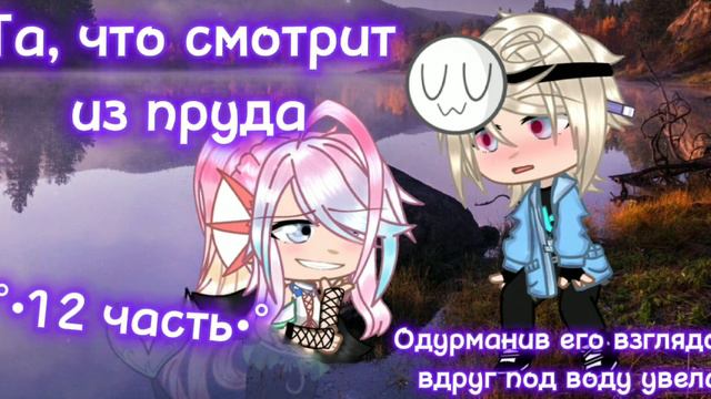 •[🧜♀️] °•МАР•° "Та, что смотрит из пруда" °УльЙоши° ~25 частей~ •OPEN• °Чит. Закреп. и Опис.° [🐝] смотреть онлайн
