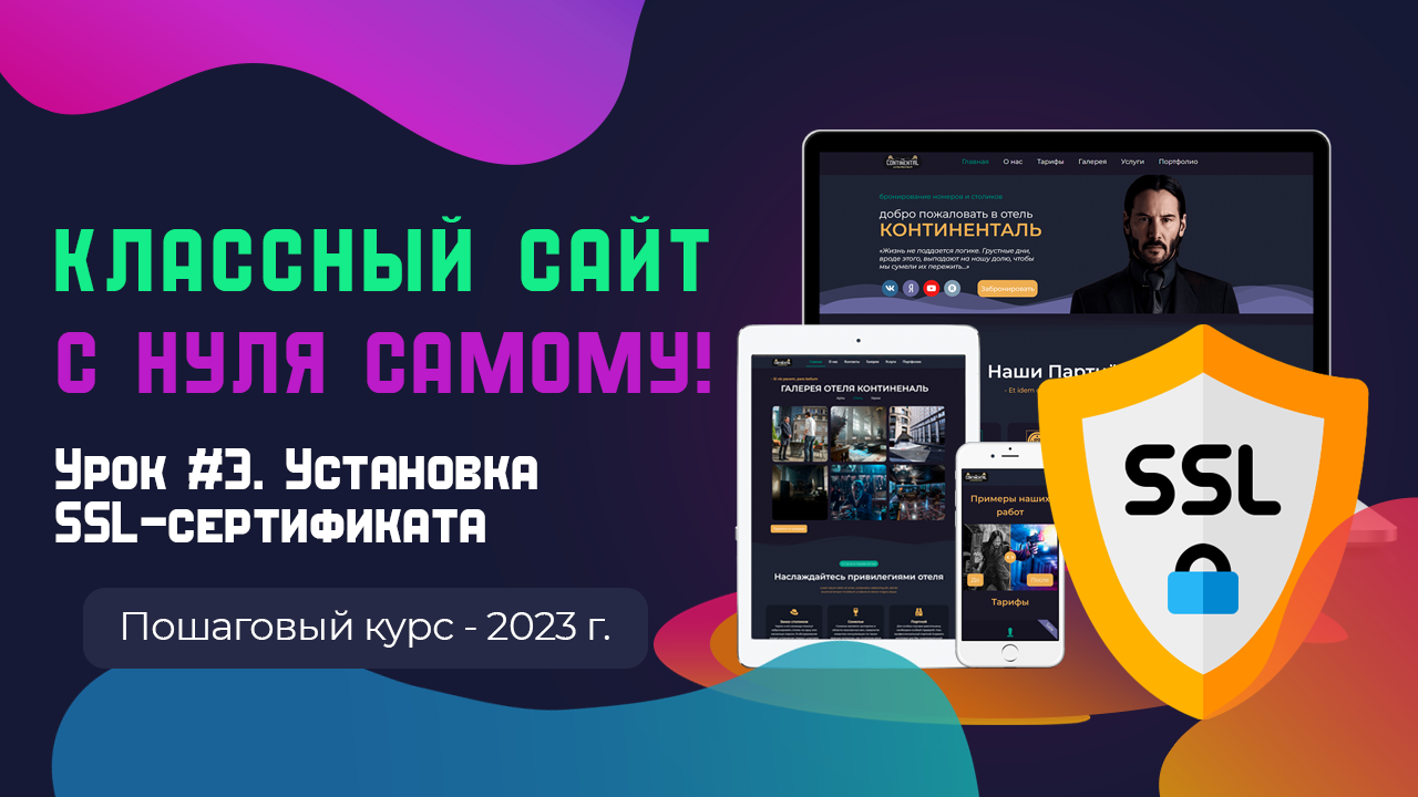 Урок 3. Установка SSl-сертификата смотреть онлайн