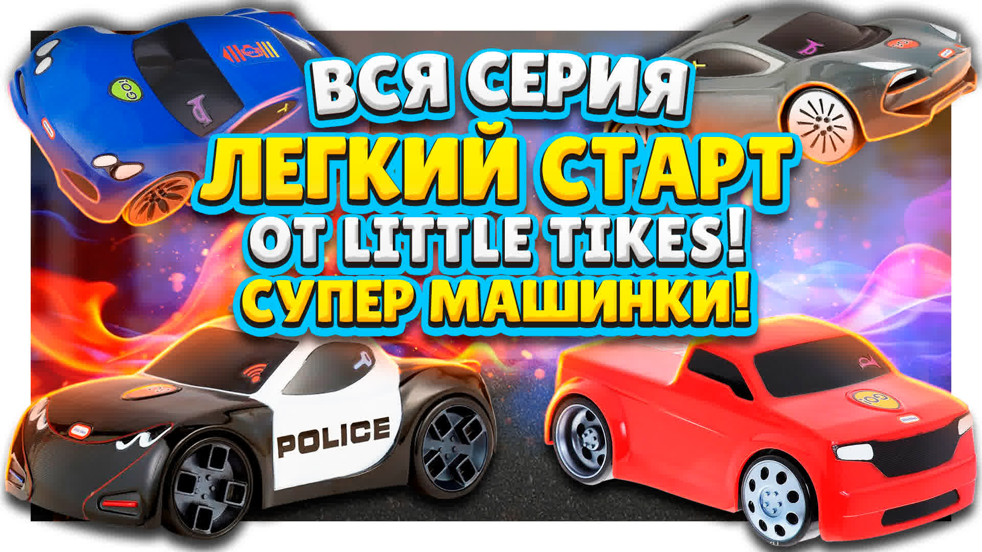 Вся серия игрушек Легкий Старт от Little Tikes ! Супер скоростные машинки со светом и звуком. смотреть онлайн