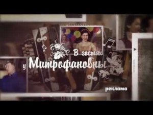 В гостях у Митрофановны Бедовые ребята
