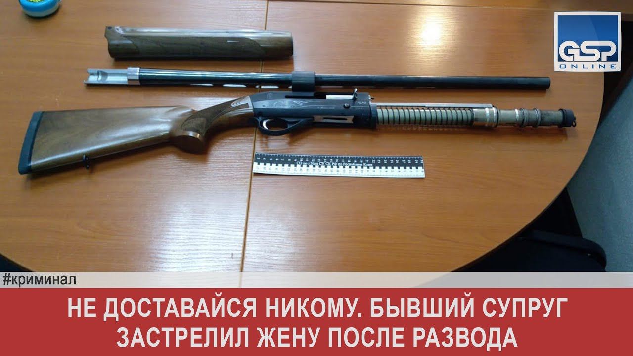Не доставайся никому. Бывший супруг застрелил жену после развода  понедельник | 16 сентября’19