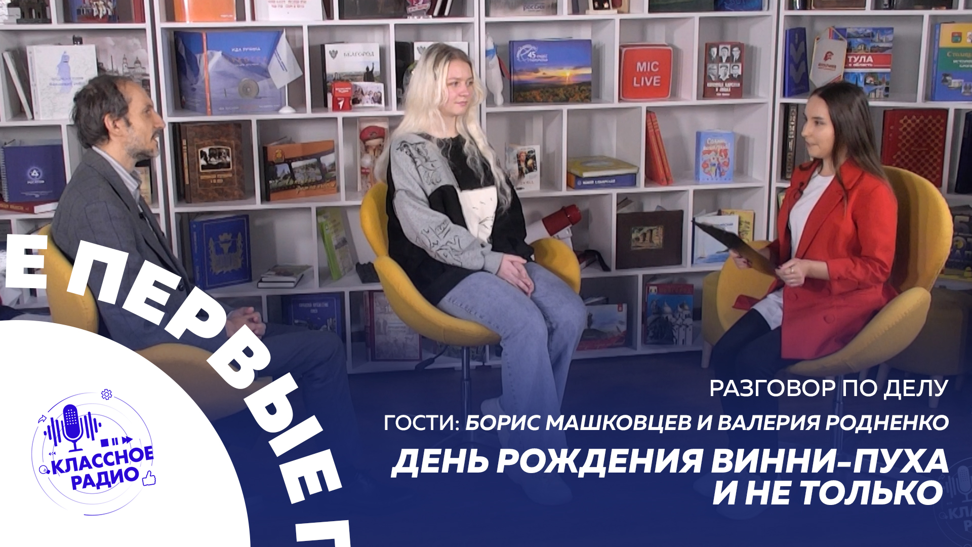 Разговор по делу. День рождения Винни-Пуха и не только. смотреть онлайн