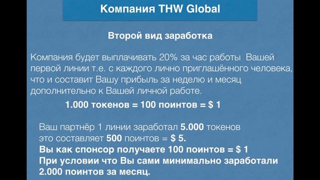 Важная информация THW Global План Вознаграждения Для IV Партнёров от В Павлова смотреть онлайн