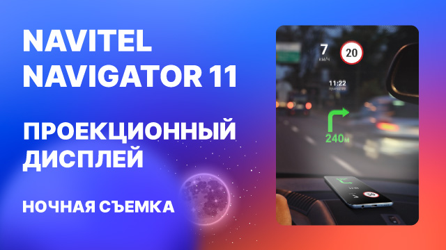 Проекционный дисплей в Навител Навигатор11, ночная съемка.mp4 смотреть онлайн