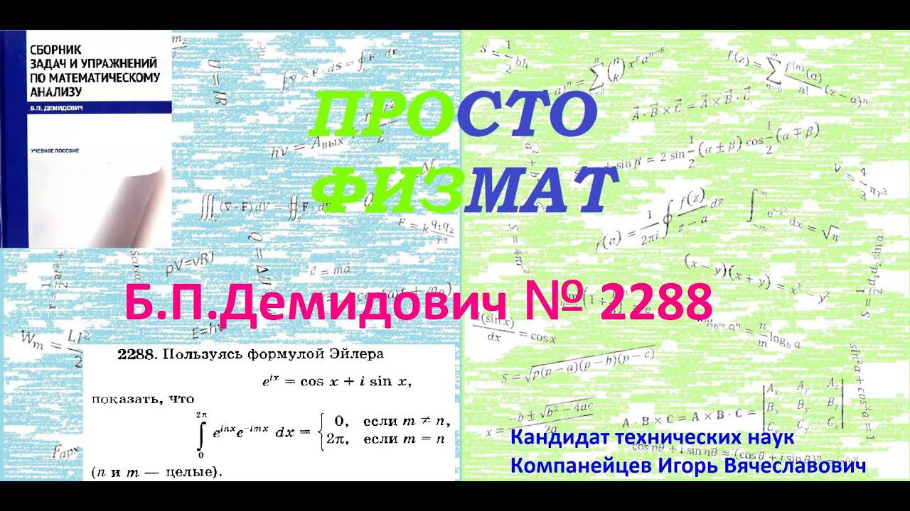 № 2288 из сборника задач Б.П.Демидовича (Определённые интегралы). смотреть онлайн