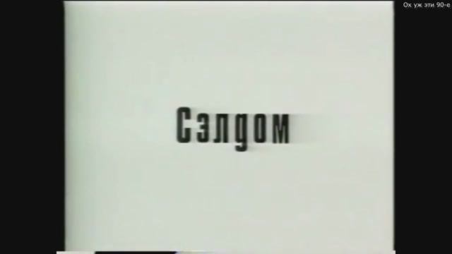 Та самая реклама фирмы Сэлдом