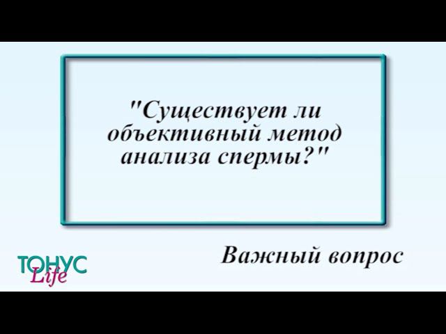 Существует ли объективный метод анализа спермы? смотреть онлайн