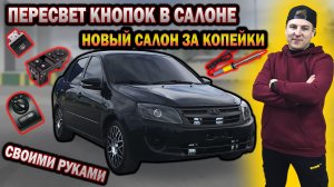 ПЕРЕСВЕТ ВСЕХ КНОПОК за 170 руб на ГРАНТЕ своими руками ЛЕГКО
