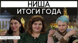 10 ЛУЧШИХ НИШЕВЫХ АРОМАТОВ 2021 ✦ ЗАДАЕМ ТРЕНДЫ НА 2022