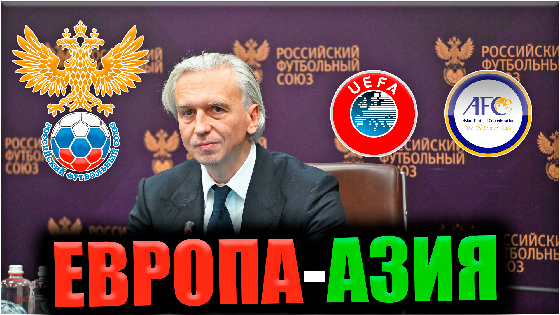 Российский футбольный союза планирует перейти из Европы в Азию • Новости футбола смотреть онлайн