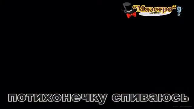 Караоке Грубов М Я потихонечку спиваюсь смотреть онлайн