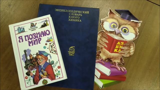 Наука от А до Я - Химические элементы периодической системы-Виртуальная игротека. Детская библиотек смотреть онлайн