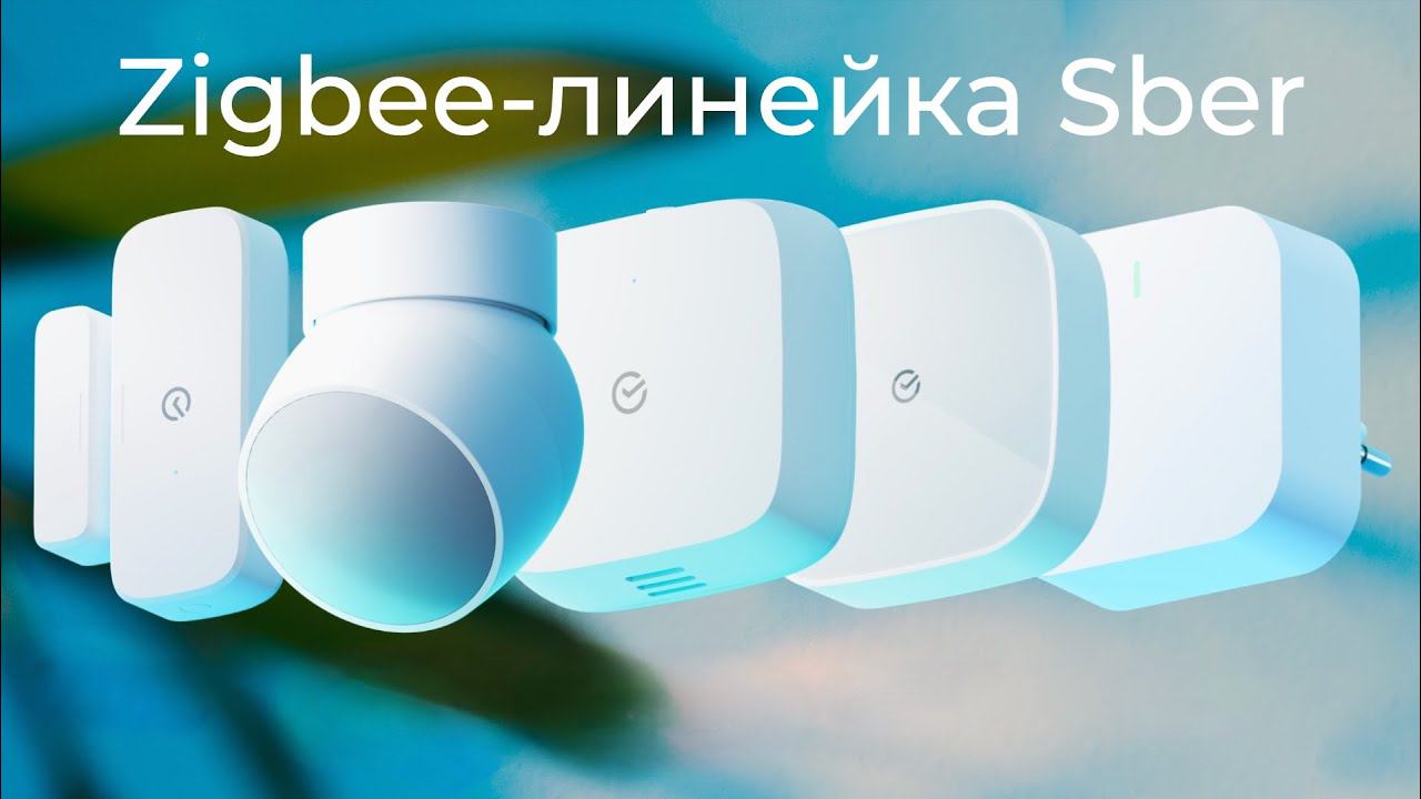 [#45] Zigbee в умном доме Sber – обзор новой линейки устройств