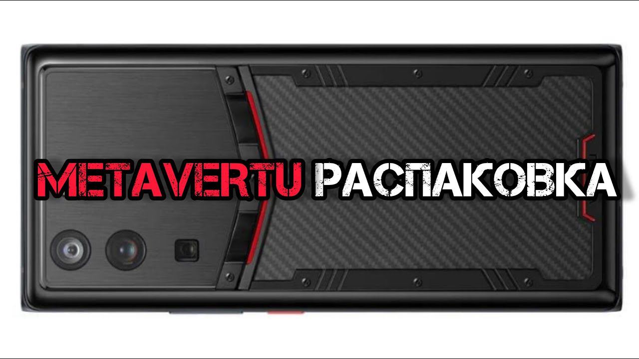 РАСПАКОВКА METAVERTU WEB 3.0 В КАРБОНЕ!