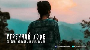 Утренний кофе ☕ Хорошая музыка для начала дня