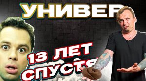 ТРЕШ ОБЗОР УНИВЕР 13 ЛЕТ СПУСТЯ