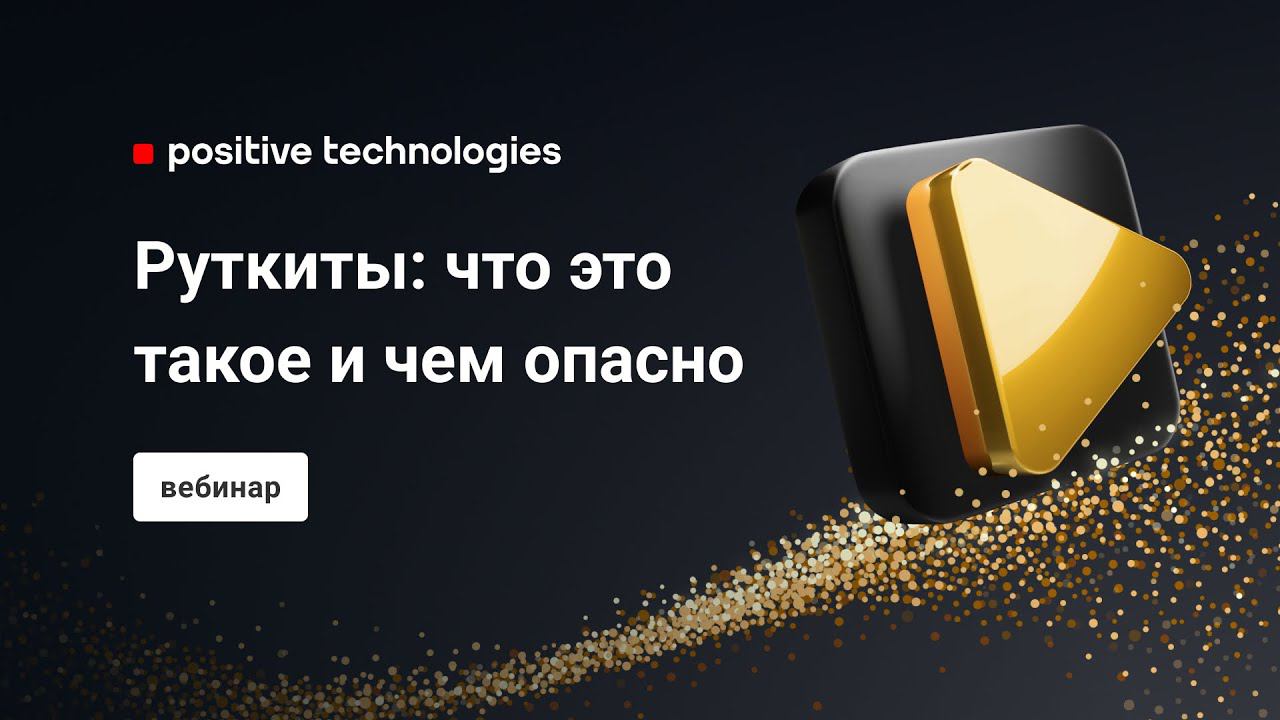 Руткиты: что это такое и чем опасно смотреть онлайн