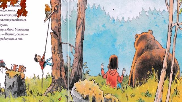 Осенняя сказка про медведицу. Сказка про Осень. Осенняя сказка для детей. Аудиосказки для детей. смотреть онлайн