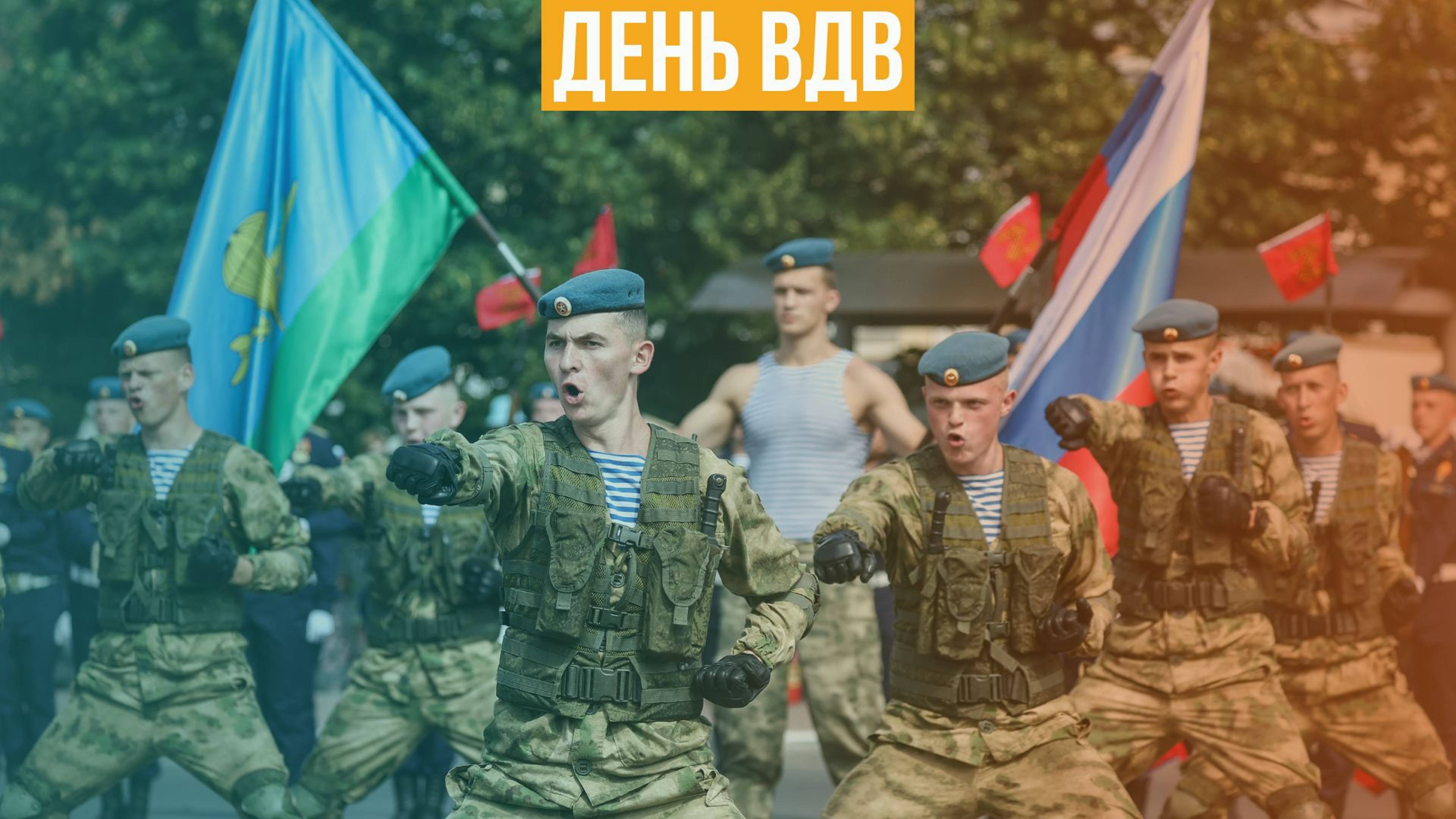 День ВДВ смотреть онлайн