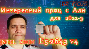 Тестируем E5-2643v4