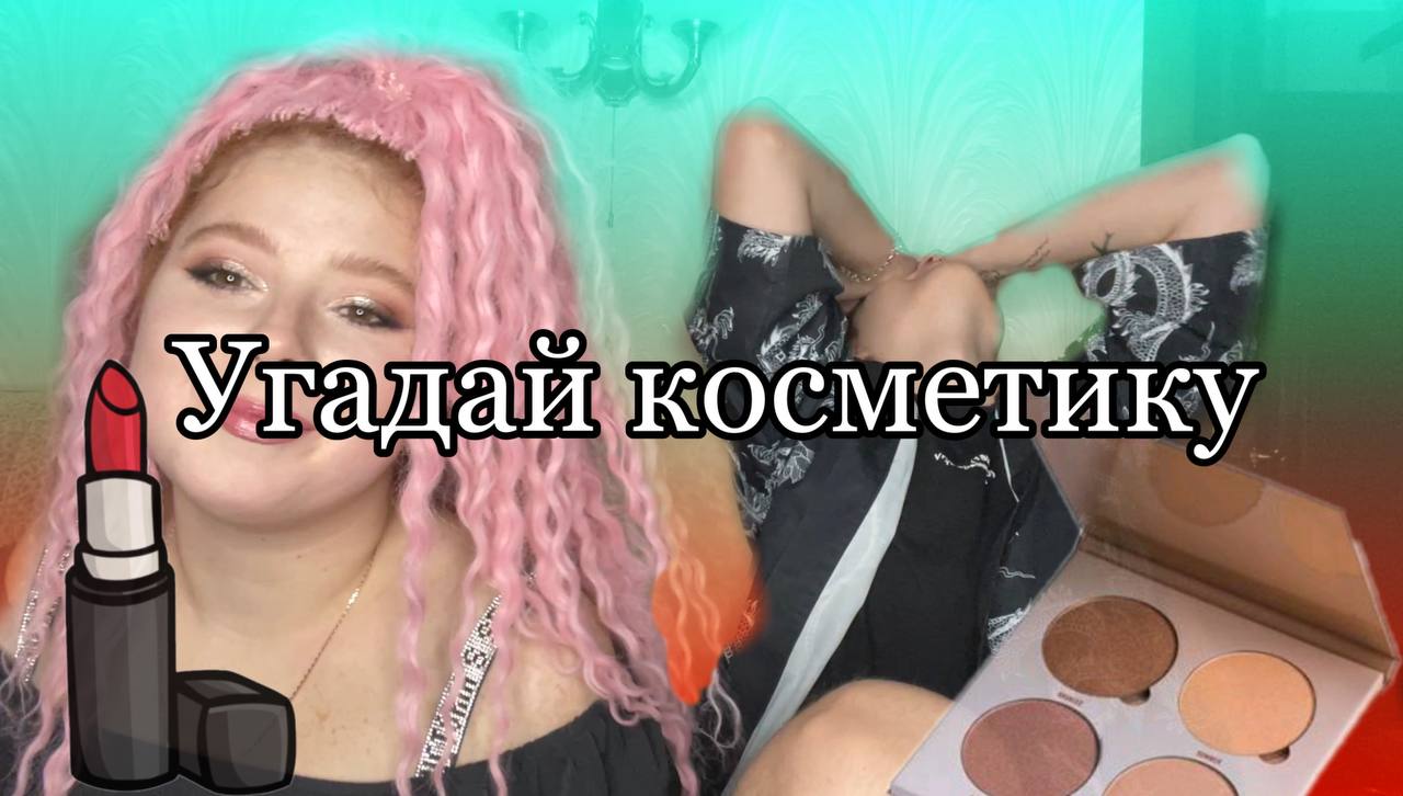 Угадываю косметику моей ДЕВУШКИ смотреть онлайн