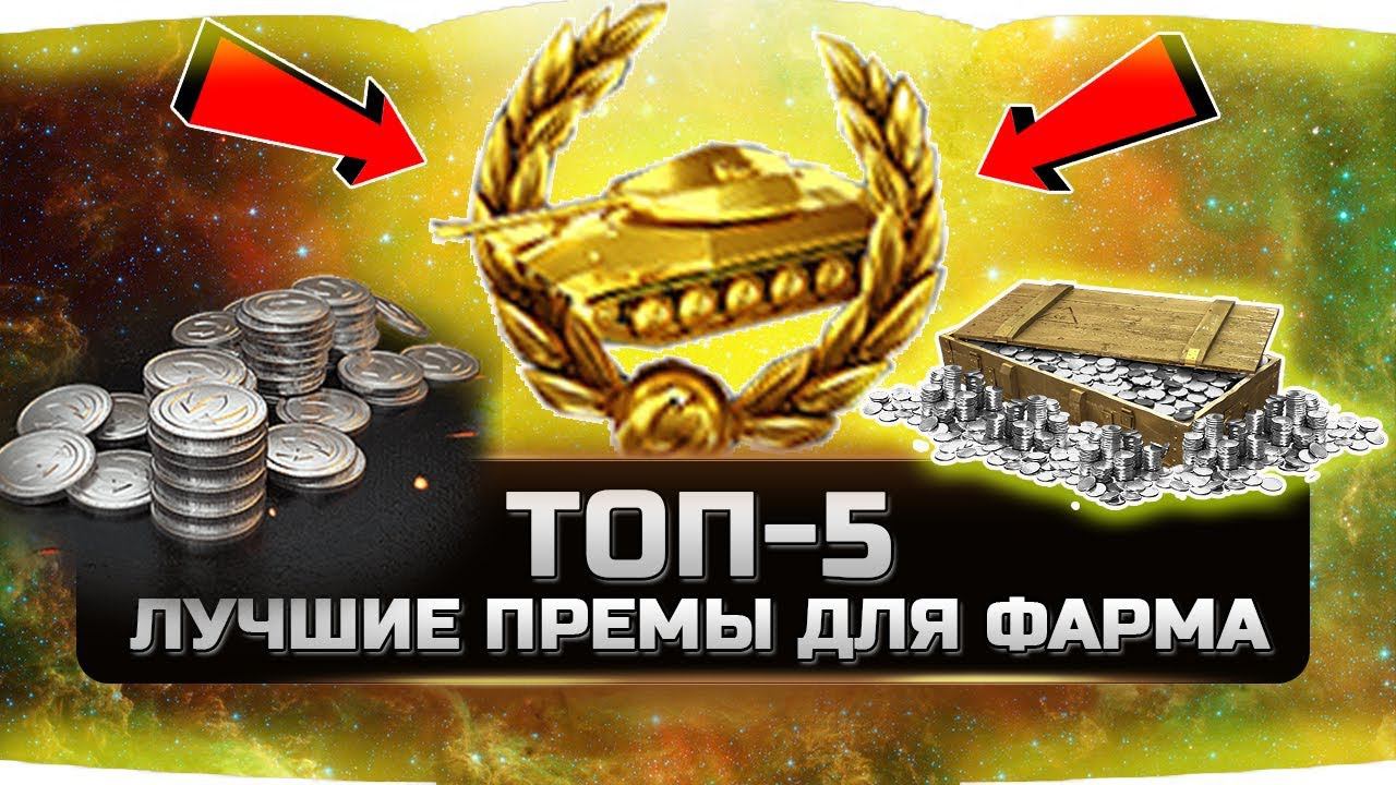 САМЫЕ ЛУЧШИЕ ПРЕМ ТАНКИ ДЛЯ ФАРМА ✮ТОП-5 ✮World of Tanks✮ смотреть онлайн