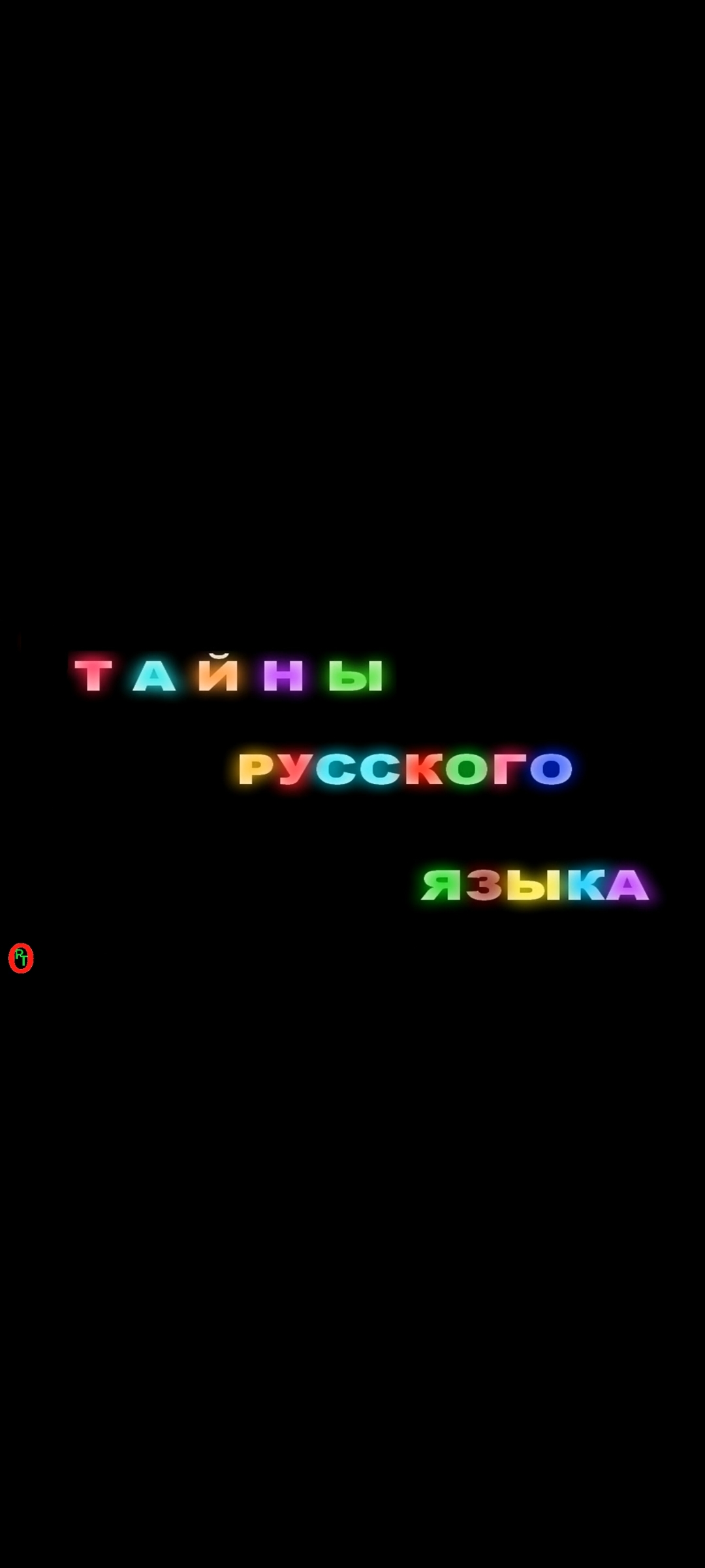 Тайны Русского языка. Видео 463. смотреть онлайн