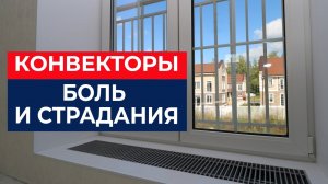 Конвекторы внутрипольные: когда можно, а когда нельзя?