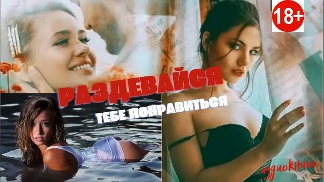 ?Раздевайся, тебе понравится!⛔️ Часть Первая✨Audio? смотреть онлайн
