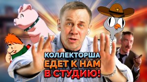 ЖЕСТЯК + КОЛЛЕКТОРША СОГЛАСИЛАСЬ НА ИНТЕРВЬЮ! | БАНКРОТСТВО | Кузнецов | Аллиам