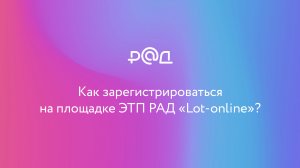 Как зарегистрироваться на ЭТП РАД lot-online?